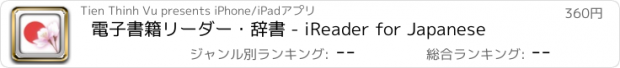 おすすめアプリ 電子書籍リーダー・辞書 - iReader for Japanese