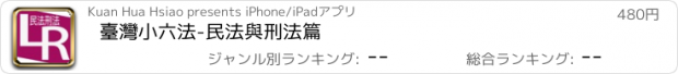 おすすめアプリ 臺灣小六法-民法與刑法篇
