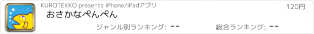 おすすめアプリ おさかなぺんぺん