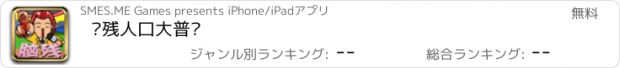 おすすめアプリ 脑残人口大普查