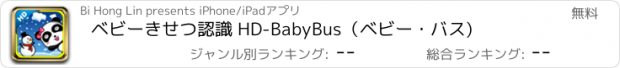 おすすめアプリ ベビーきせつ認識 HD-BabyBus（ベビー・バス)