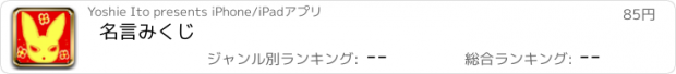 おすすめアプリ 名言みくじ