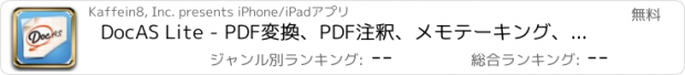 おすすめアプリ DocAS Lite - PDF変換、PDF注釈、メモテーキング、リーダー