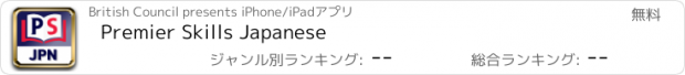 おすすめアプリ Premier Skills Japanese