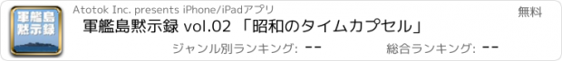 おすすめアプリ 軍艦島黙示録 vol.02 「昭和のタイムカプセル」