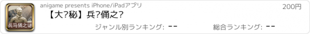 おすすめアプリ 【大揭秘】兵马俑之谜