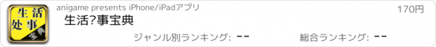 おすすめアプリ 生活处事宝典