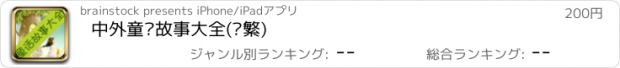 おすすめアプリ 中外童话故事大全(简繁)