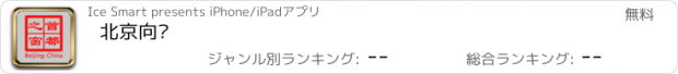 おすすめアプリ 北京向导