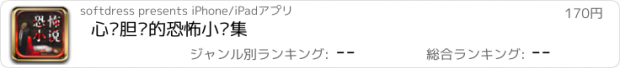 おすすめアプリ 心惊胆颤的恐怖小说集