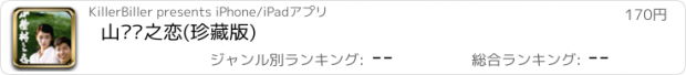 おすすめアプリ 山楂树之恋(珍藏版)