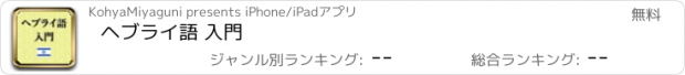 おすすめアプリ ヘブライ語 入門