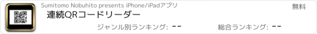 おすすめアプリ 連続QRコードリーダー