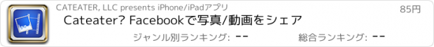 おすすめアプリ Cateater™ Facebookで写真/動画をシェア