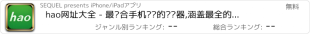 おすすめアプリ hao网址大全 - 最适合手机阅读的浏览器,涵盖最全的中文网址,,热门电影随便看,劲爆音乐随时听,关注热点新闻,了解实时天气