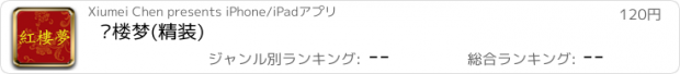 おすすめアプリ 红楼梦(精装)