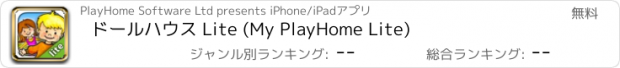 おすすめアプリ ドールハウス Lite (My PlayHome Lite)