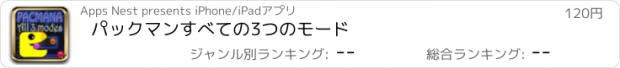 おすすめアプリ パックマンすべての3つのモード