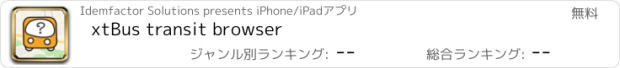 おすすめアプリ xtBus transit browser