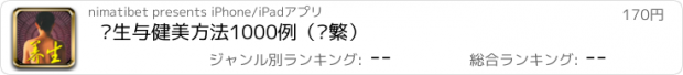 おすすめアプリ 养生与健美方法1000例（简繁）