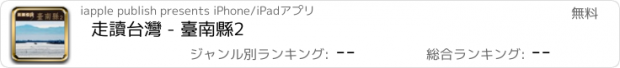 おすすめアプリ 走讀台灣 - 臺南縣2