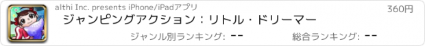 おすすめアプリ ジャンピングアクション：リトル・ドリーマー