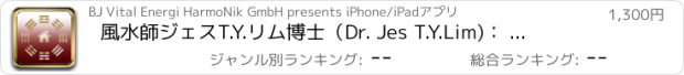 おすすめアプリ 風水師　ジェスT.Y.リム博士（Dr. Jes T.Y.Lim)： あなただけの風水を ご自宅でも道中でも！