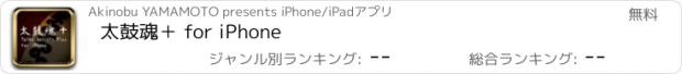 おすすめアプリ 太鼓魂＋ for iPhone