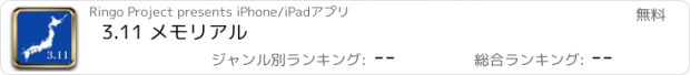 おすすめアプリ 3.11 メモリアル