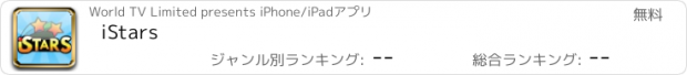 おすすめアプリ iStars