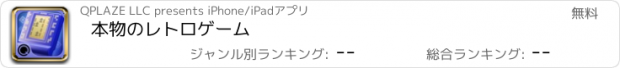 おすすめアプリ 本物のレトロゲーム