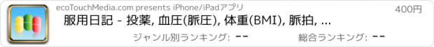おすすめアプリ 服用日記 - 投薬, 血圧(脈圧), 体重(BMI), 脈拍, 血糖, 体温