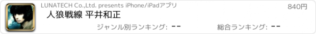 おすすめアプリ 人狼戦線 平井和正