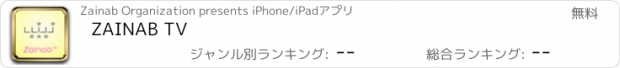 おすすめアプリ ZAINAB TV