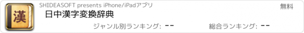 おすすめアプリ 日中漢字変換辞典