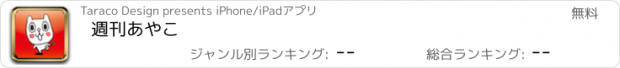 おすすめアプリ 週刊あやこ