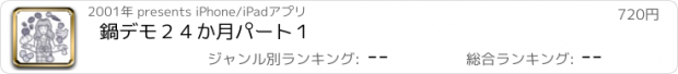 おすすめアプリ 鍋デモ２４か月パート１