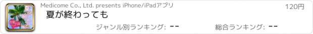 おすすめアプリ 夏が終わっても
