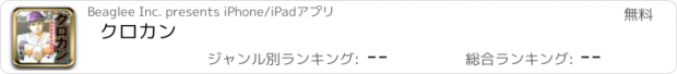 おすすめアプリ クロカン