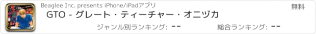 おすすめアプリ GTO - グレート・ティーチャー・オニヅカ