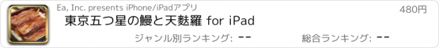 おすすめアプリ 東京五つ星の鰻と天麩羅 for iPad