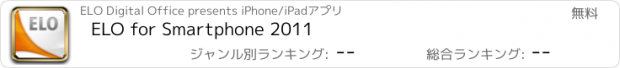 おすすめアプリ ELO for Smartphone 2011