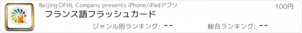 おすすめアプリ フランス語フラッシュカード