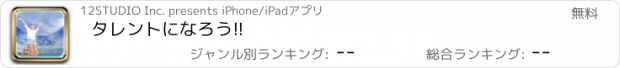 おすすめアプリ タレントになろう!!