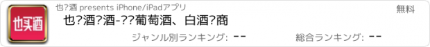 おすすめアプリ 也买酒红酒-专业葡萄酒、白酒电商