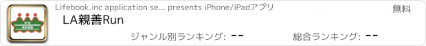 おすすめアプリ LA親善Run