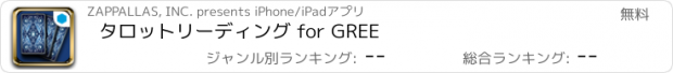 おすすめアプリ タロットリーディング for GREE