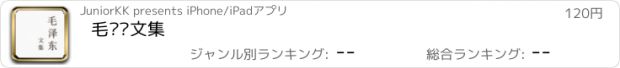 おすすめアプリ 毛泽东文集