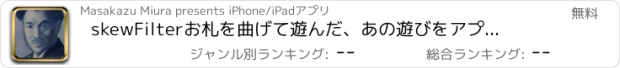 おすすめアプリ skewFilter　お札を曲げて遊んだ、あの遊びをアプリで。