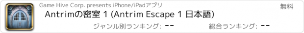 おすすめアプリ Antrimの密室 1 (Antrim Escape 1 日本語)